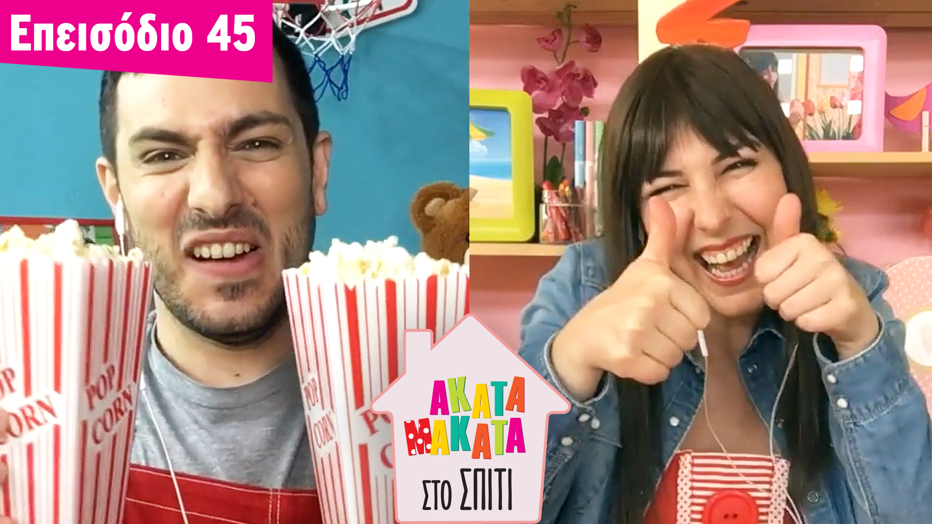 AKATA MAKATA στο Σπίτι | Επεισόδιο #45