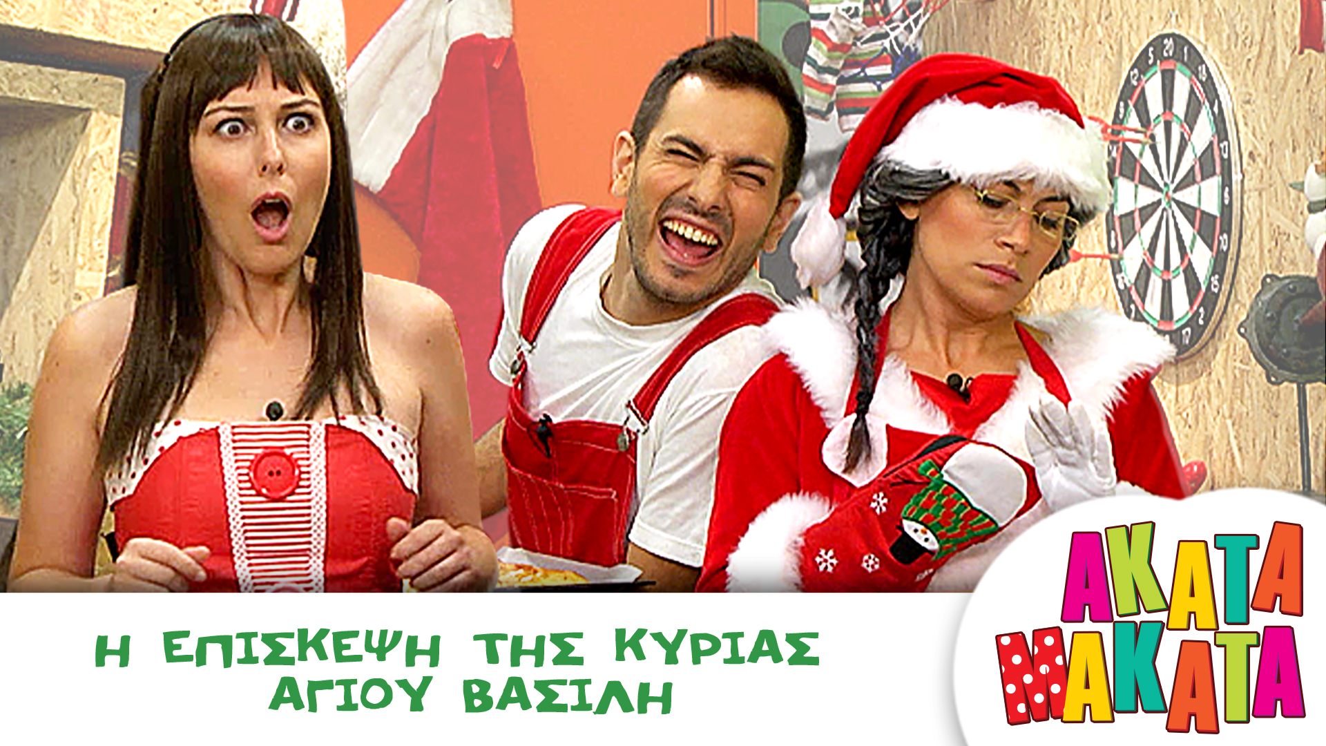 H Επίσκεψη της Κυρίας Άγιου Βασίλη