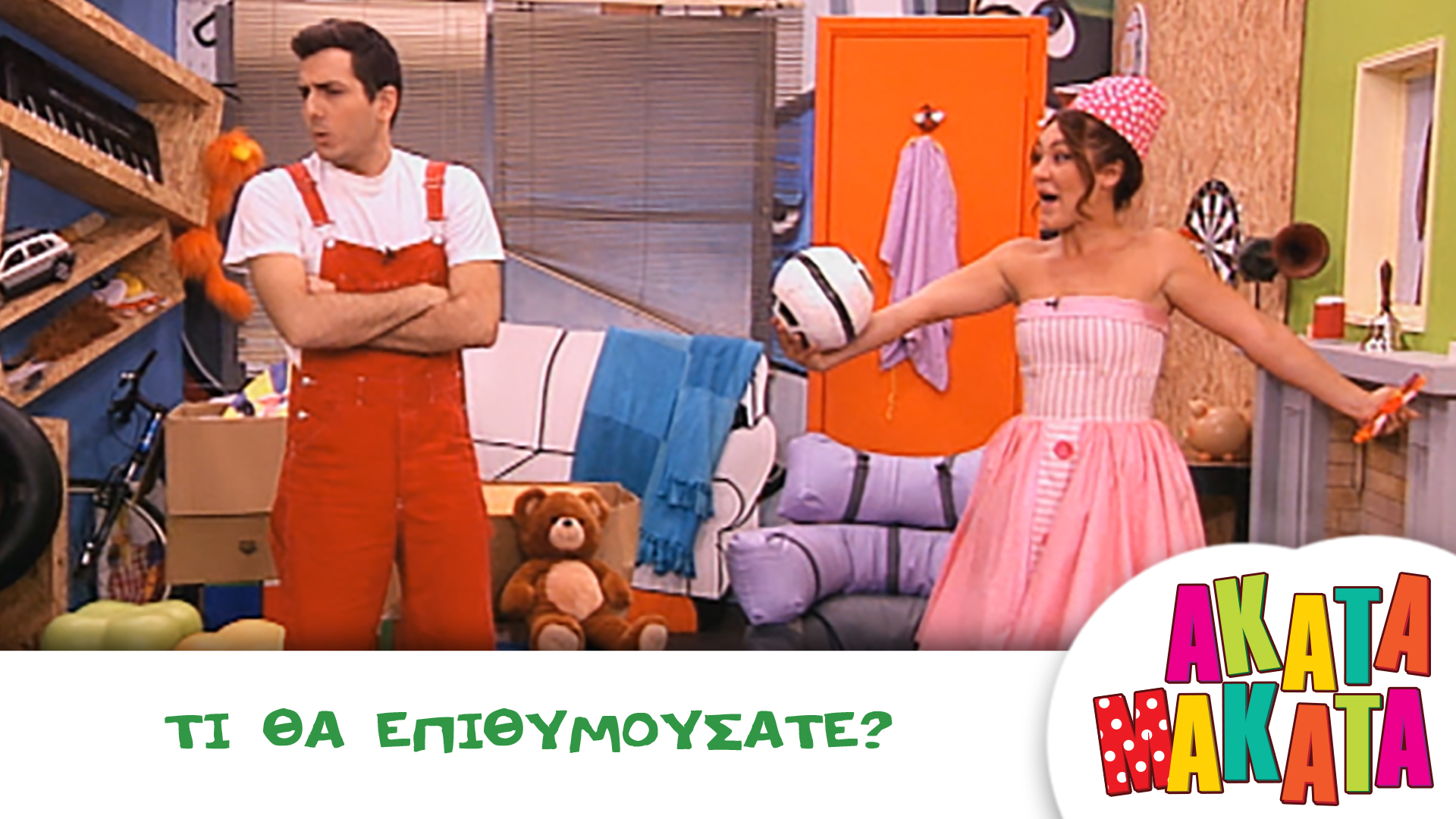 Τι θα επιθυμούσατε?