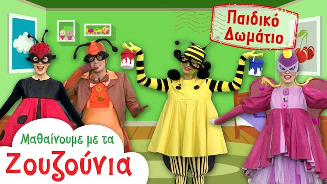 Στο Παιδικό Δωμάτιο | Μαθαίνουμε με τ...