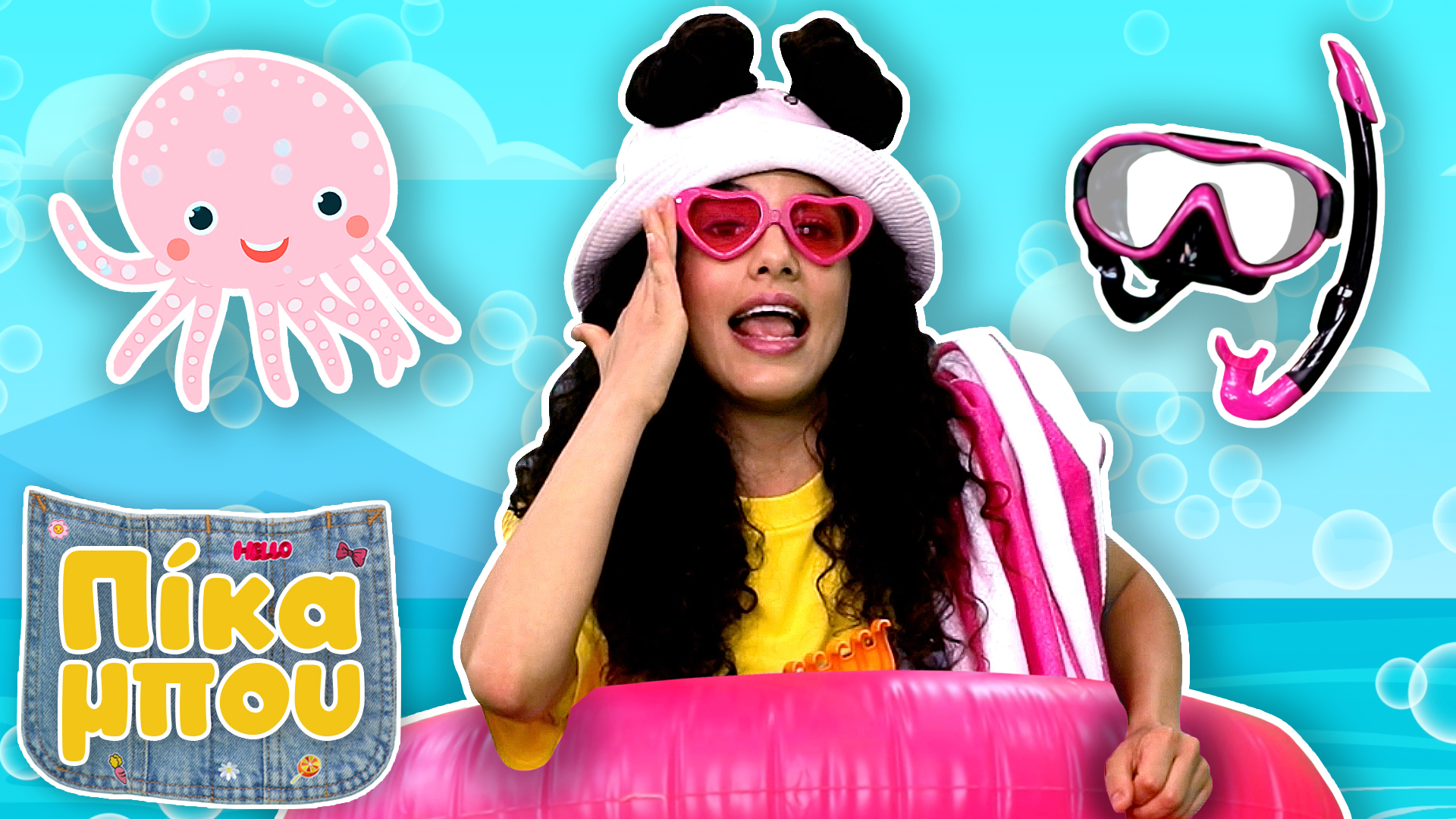 Ανακαλύπτουμε τον Βυθό παρέα με την ΠΙΚΑΜΠOΥ! 