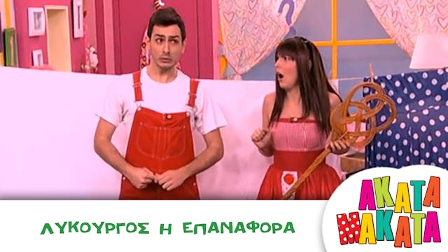 Λυκούργος η Επαναφορά