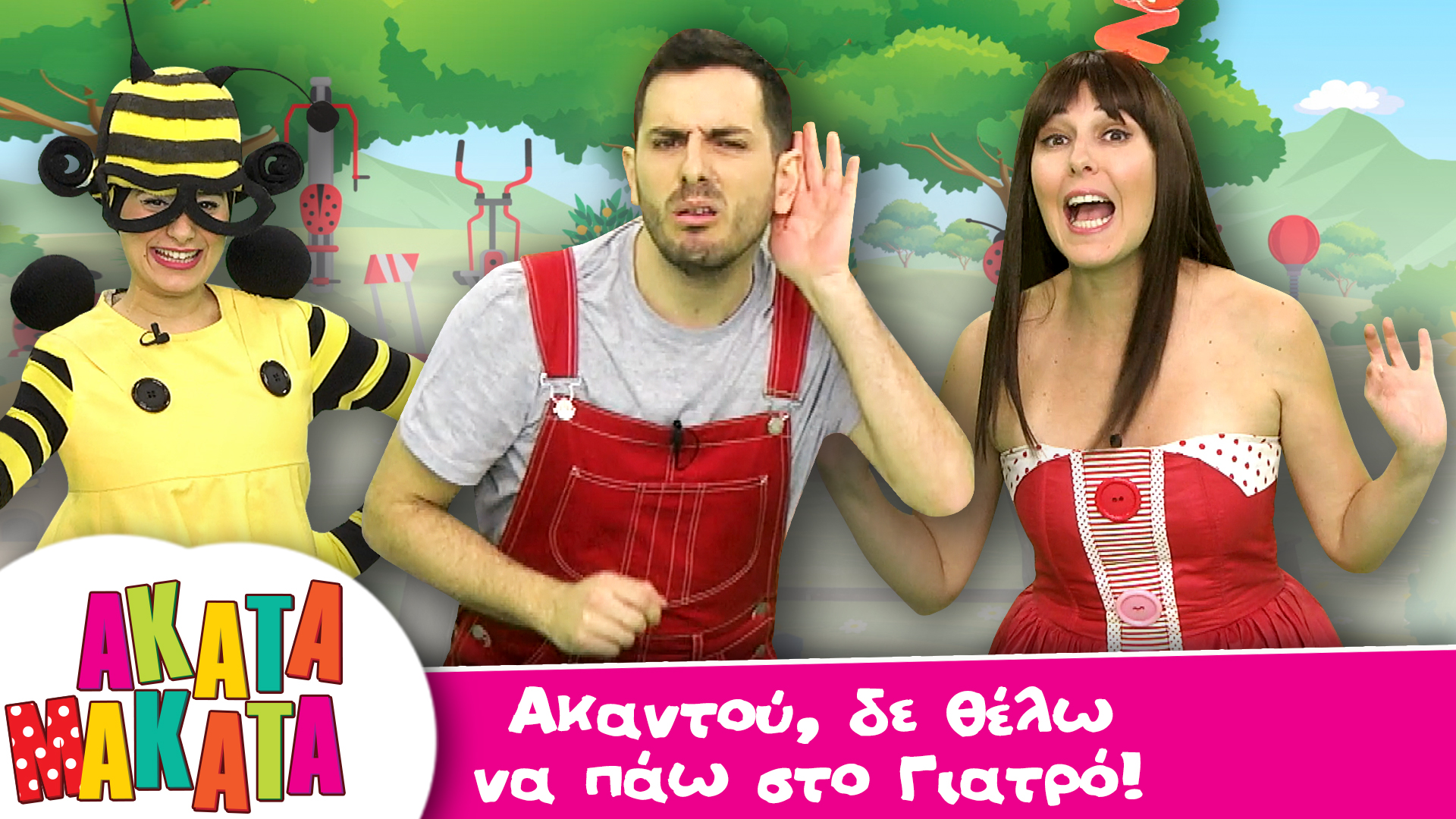 Ακαντού, δε θέλω να πάω στo Γιατρό!