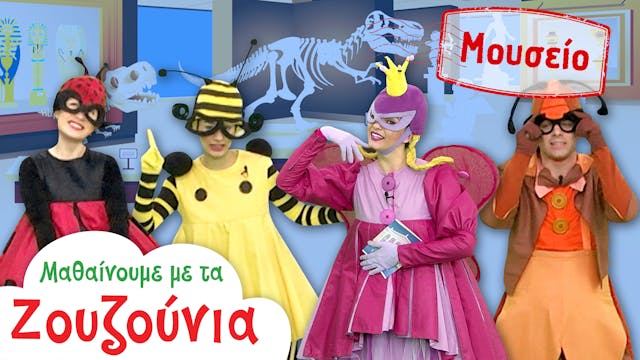 Στο Μουσείο | Μαθαίνουμε με τα Ζουζούνια