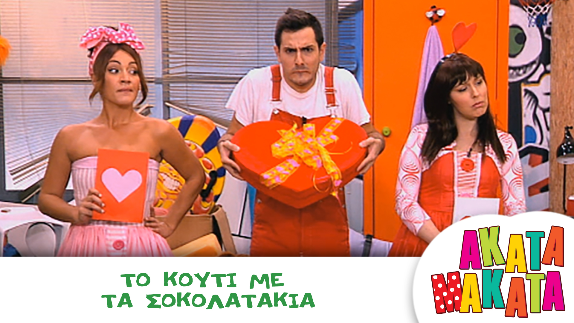 Το Κουτί με τα Σοκολατάκια