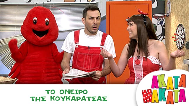 Το Όνειρο της Κουκαράτσας