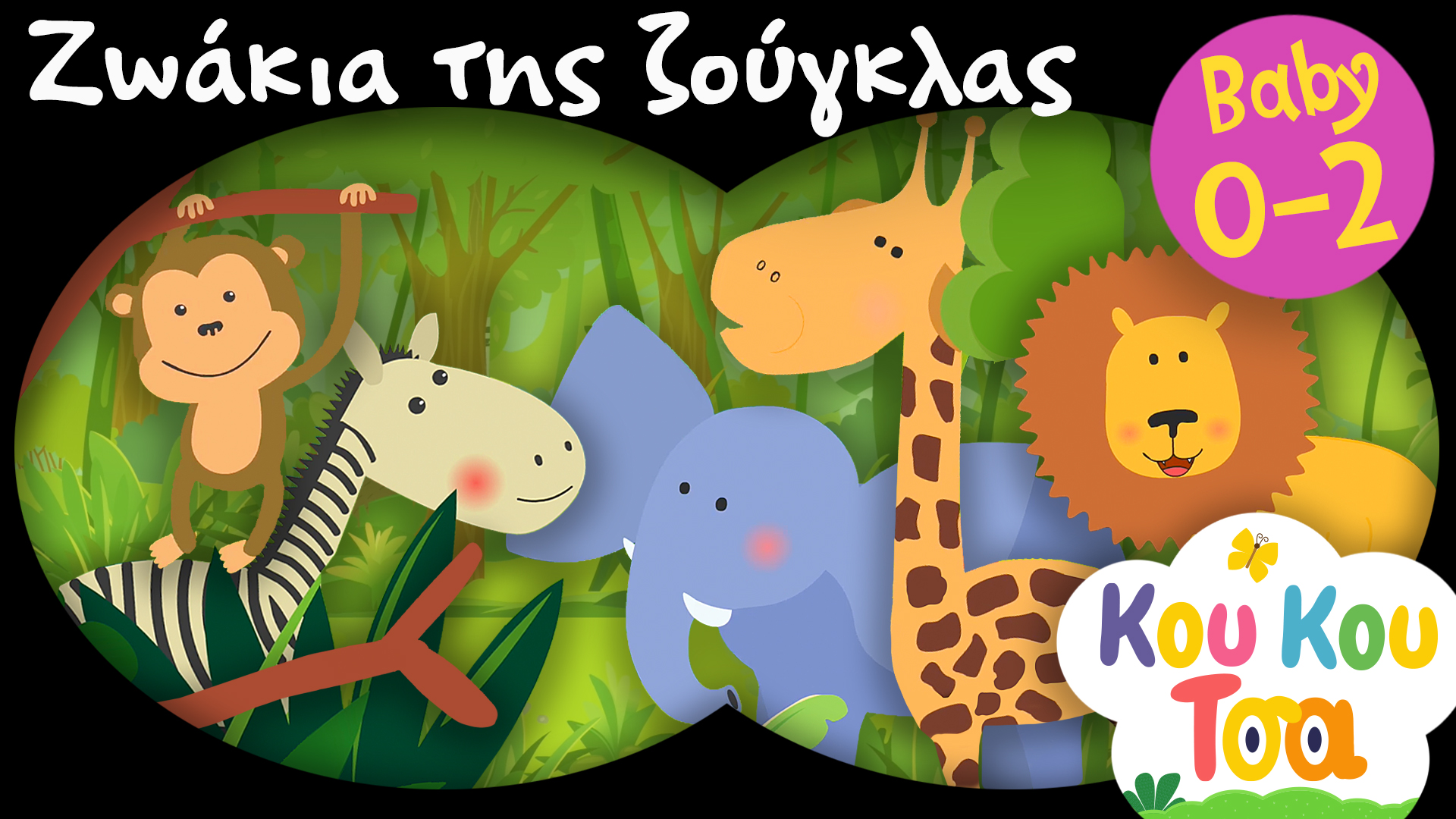 Τα Ζωάκια Της Ζούγκλας | Κου Κου Τσα #2