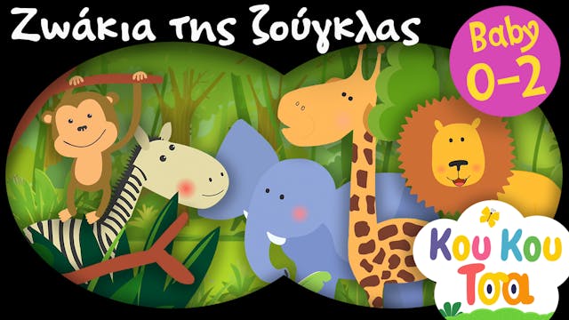 Τα Ζωάκια Της Ζούγκλας | Κου Κου Τσ...