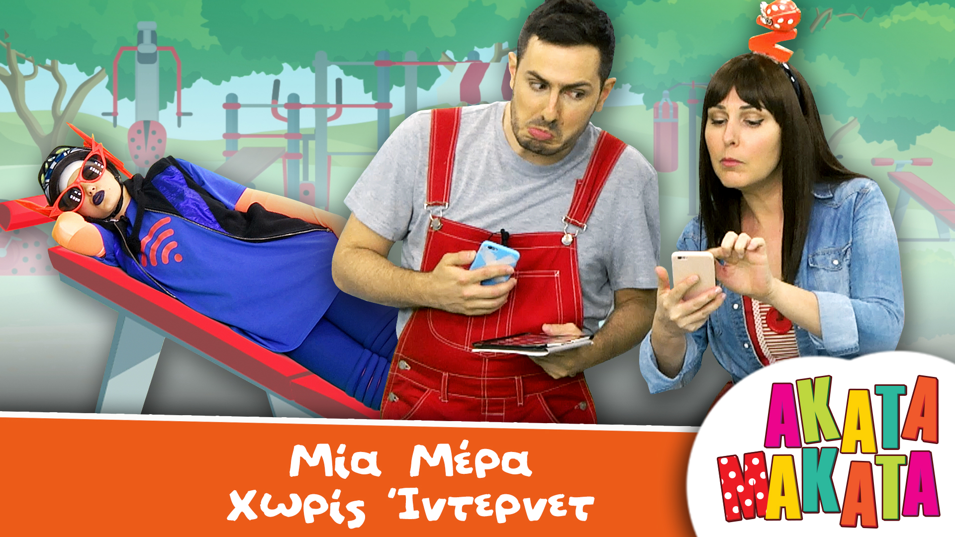 Μία Μέρα Χωρίς Ίvτερνετ