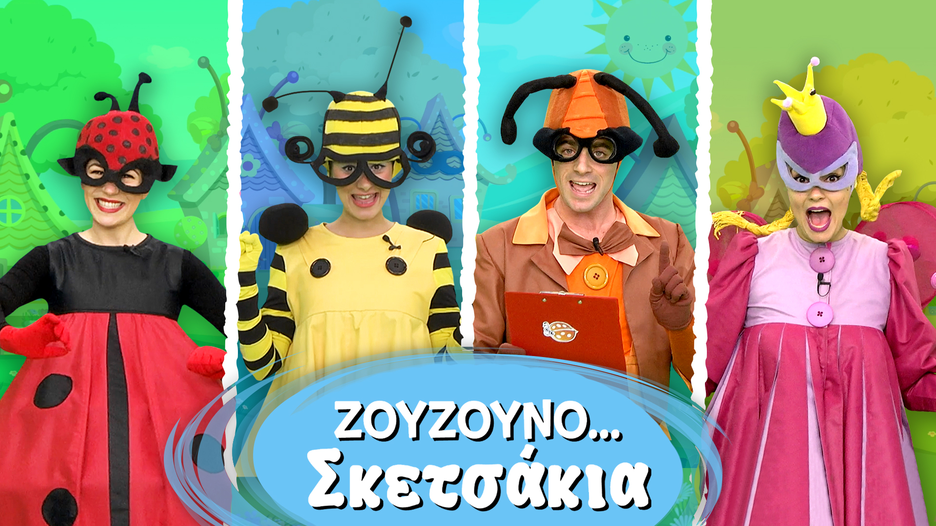 Ζουζουνοσκετσάκια #1 | Το Σκαθάρι - Πρίγκιπας