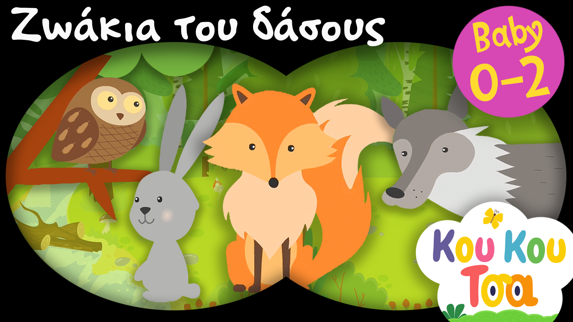 Τα Ζωάκια του Δάσους | Κου Κου Τσα #1