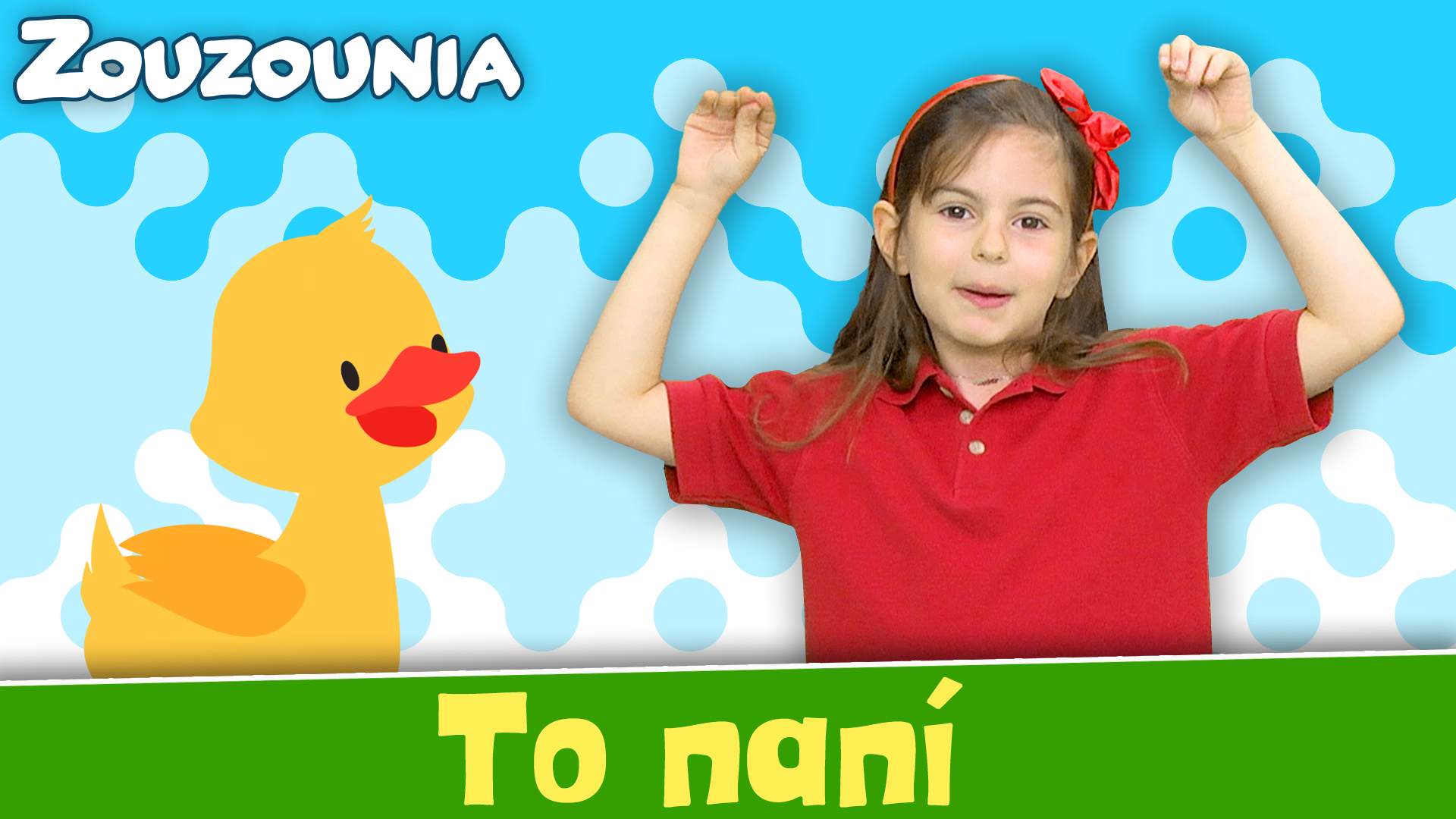 Το παπί - Ζoυζούνια