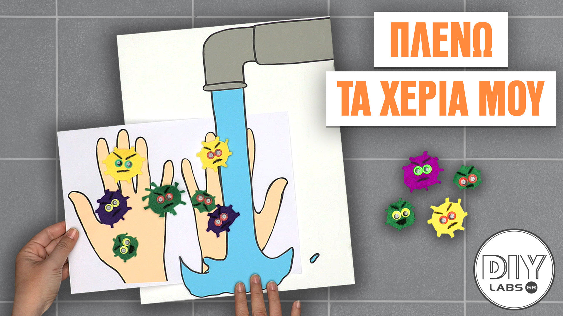 ΠΛΕΝΩ ΤΑ ΧΕΡΙΑ ΜΟΥ #DIYLabs