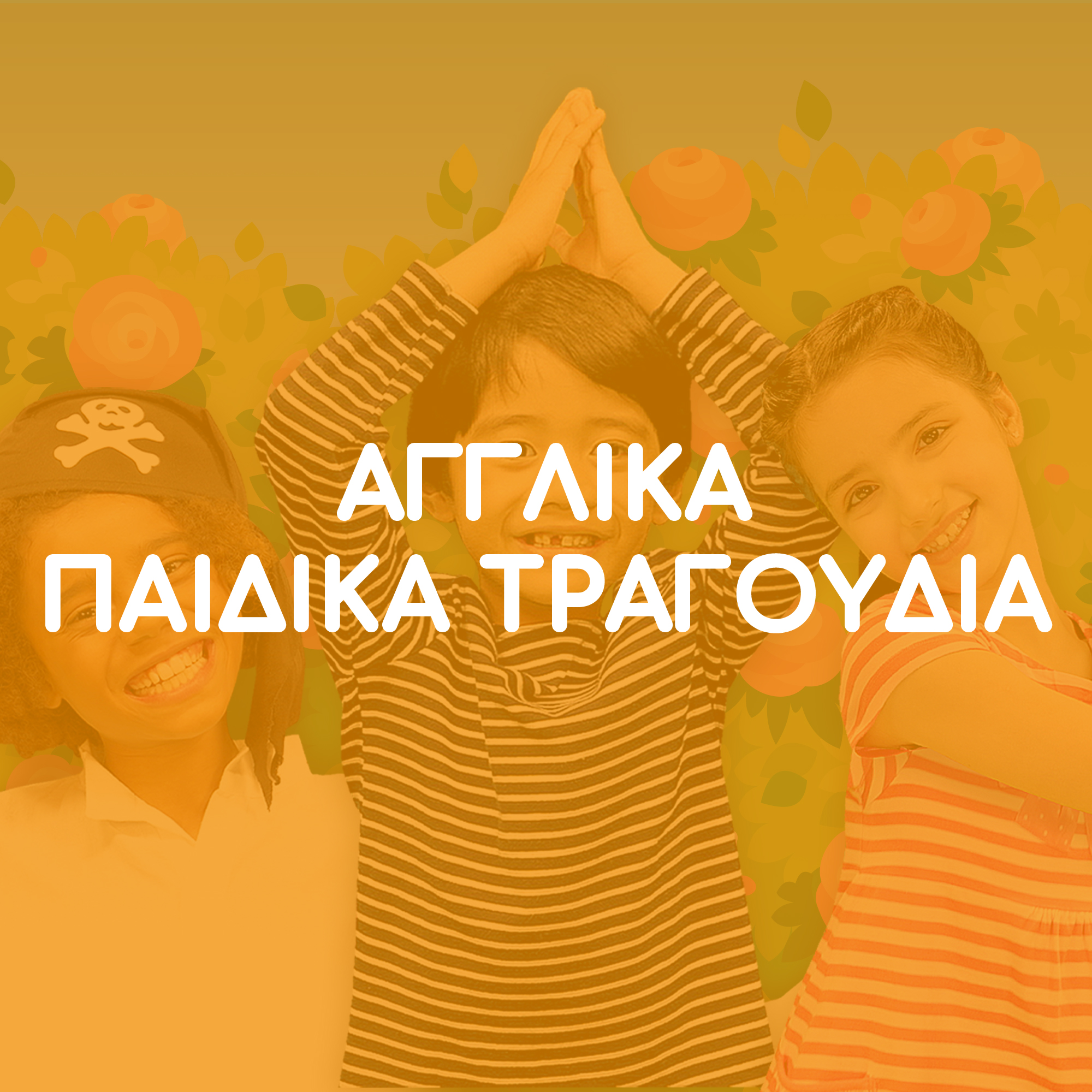 Αγγλικά Παιδικά Τραγούδια