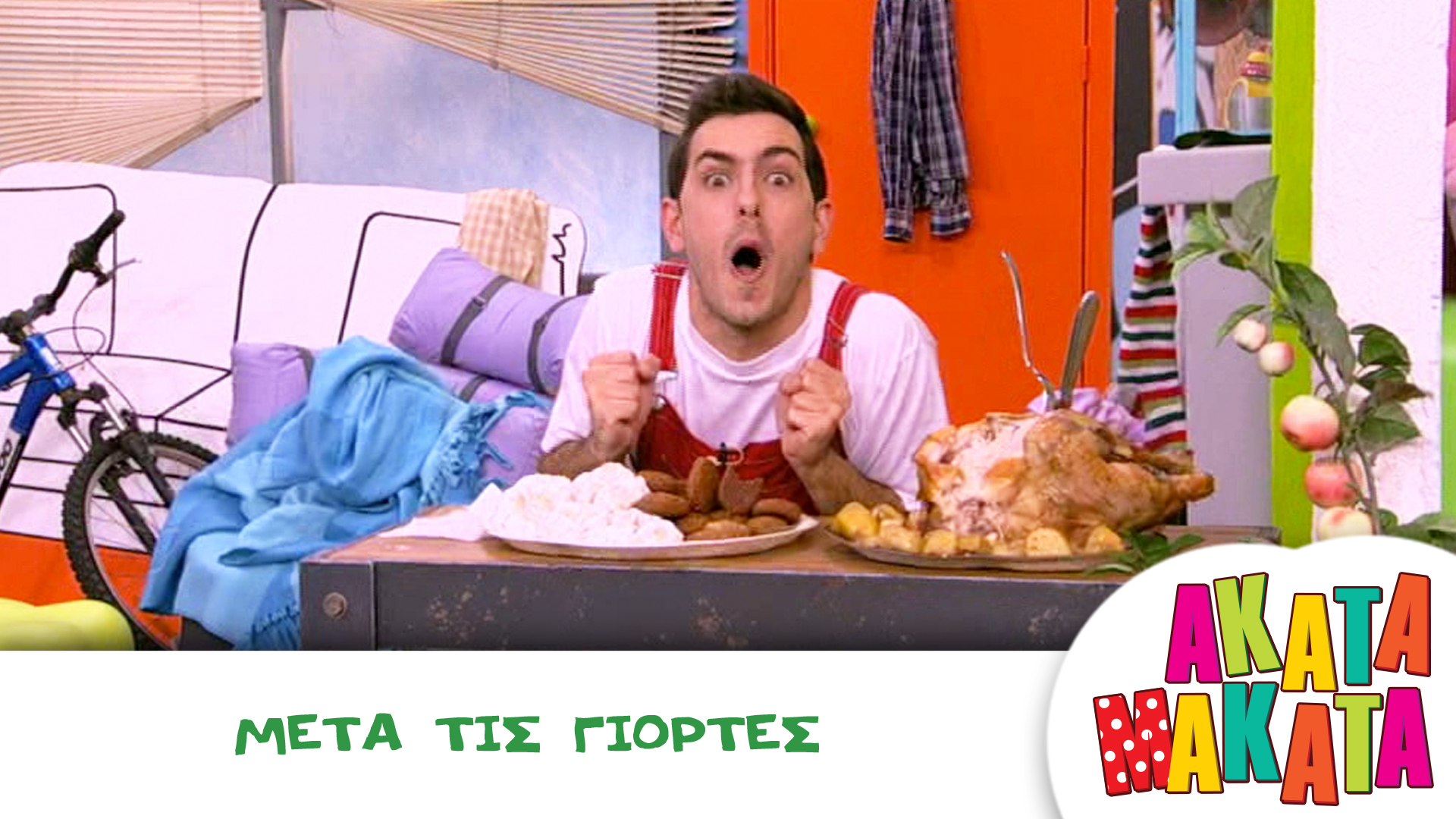 Μετά τις γιορτές