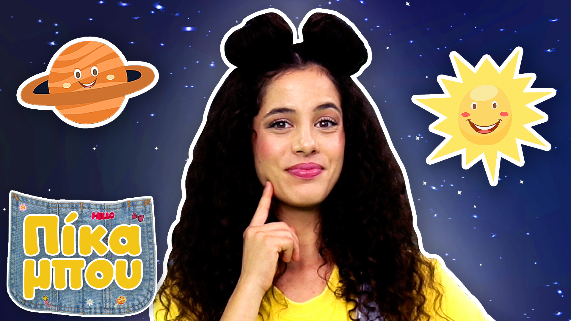 ΜΑΘΑΙNΟΥΜΕ τους πλανήτες με την ΠΙΚΑΜΠΟΥ! 