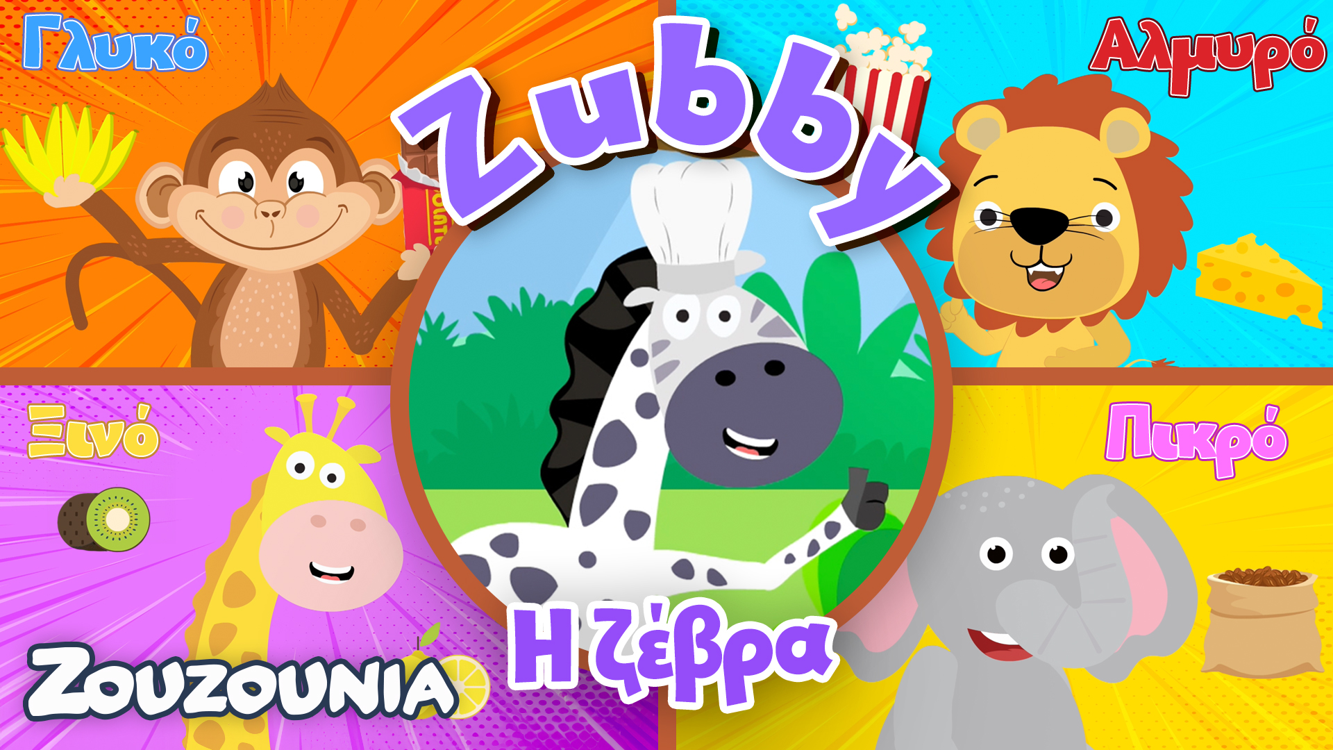 Μαθαίνουμε μαζί με τα Ζωάκια | Οι 4 Γεύσεις με τη Zubby | Παιδική Σειρά