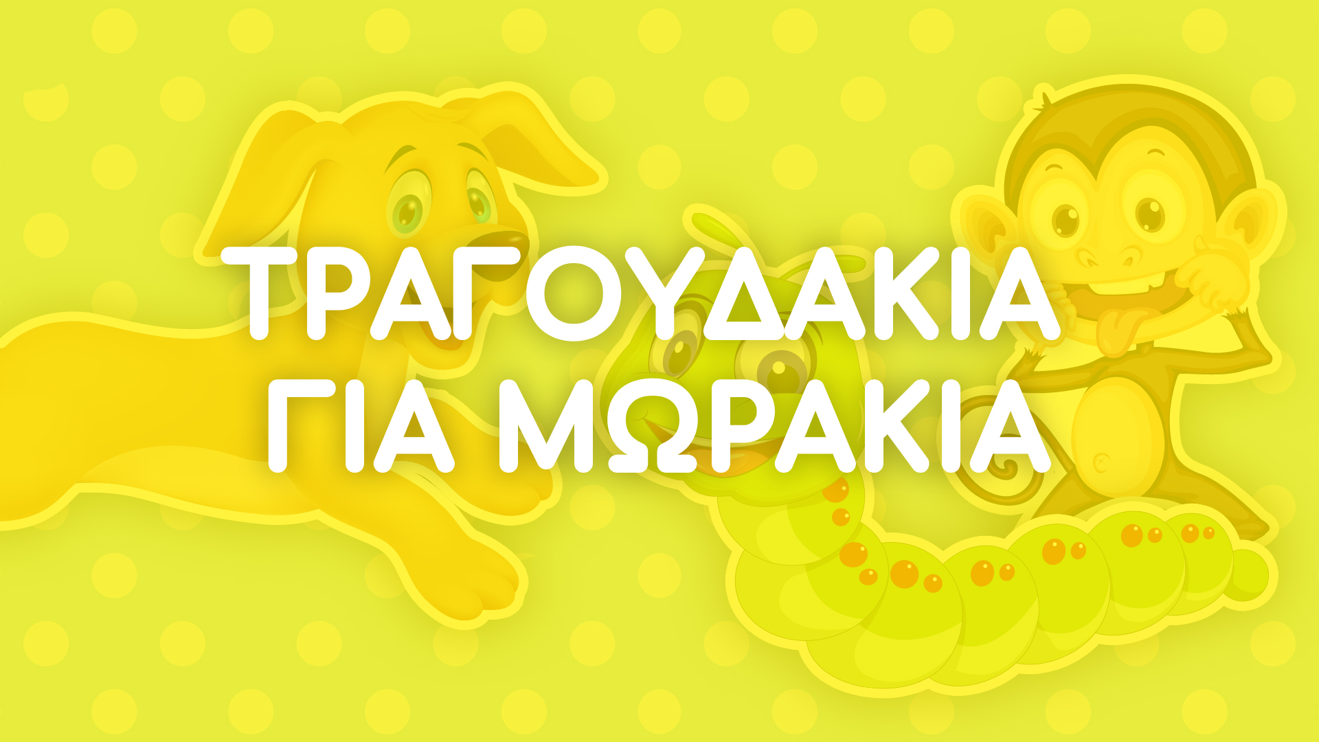 Τραγουδάκια για Μωράκια