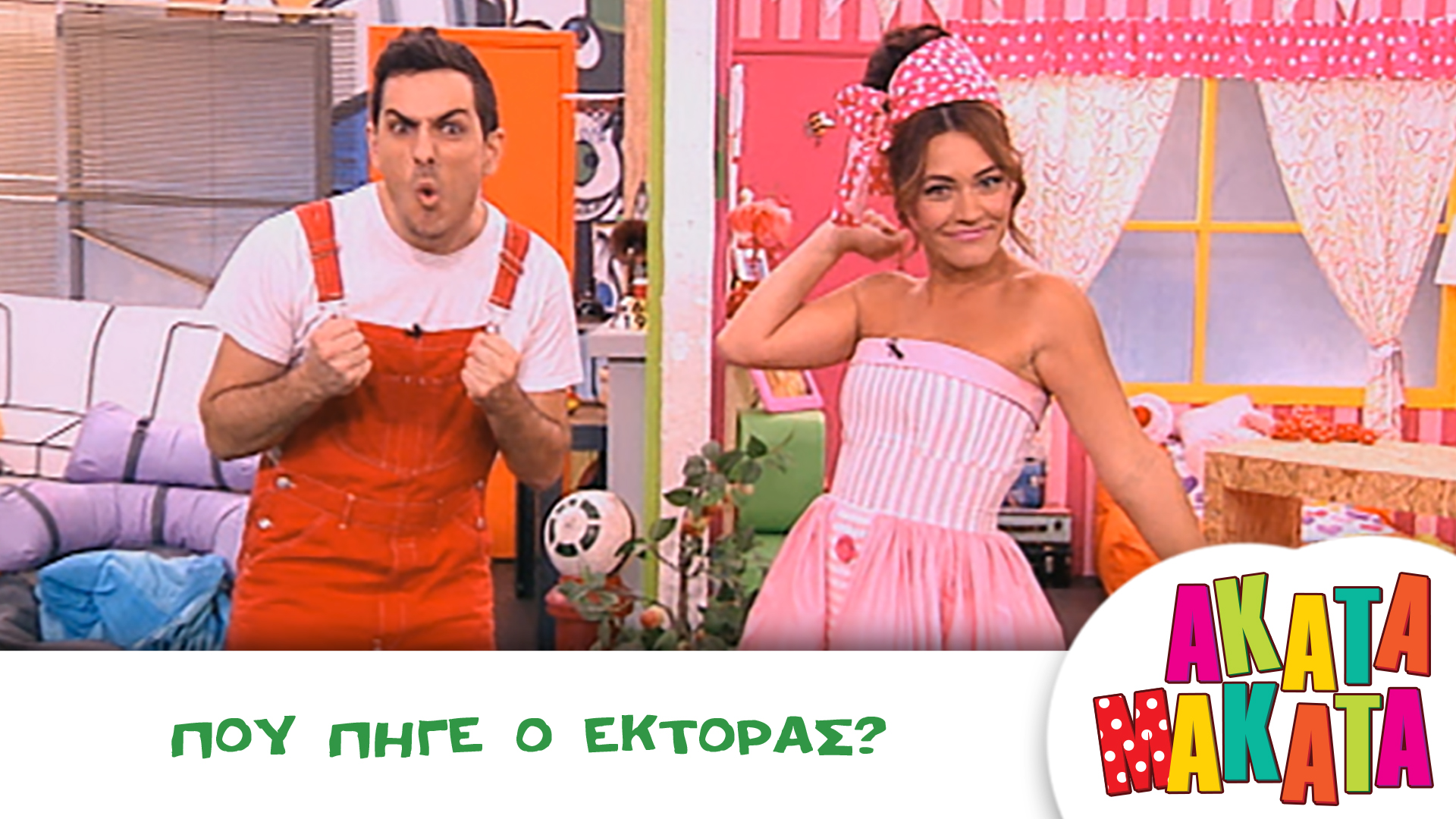 Πού πήγε ο Έκτορας?