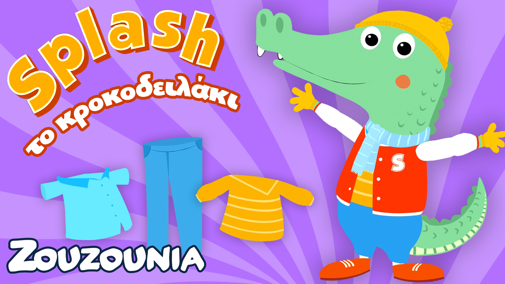 Μαθαίνουμε μαζί με τα Ζωάκια | Μαθαίνουμε τα ρούχα με τον Splash! | Νέα Σειρά
