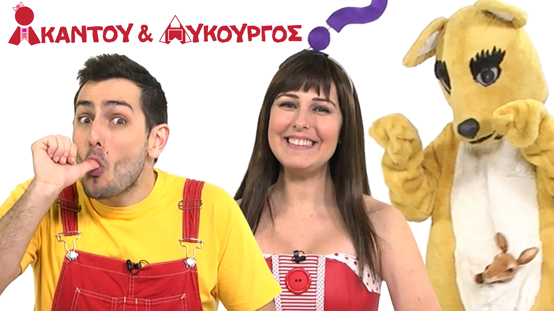 Το Κανγκουρό | Ακαντού & Λυκούργος