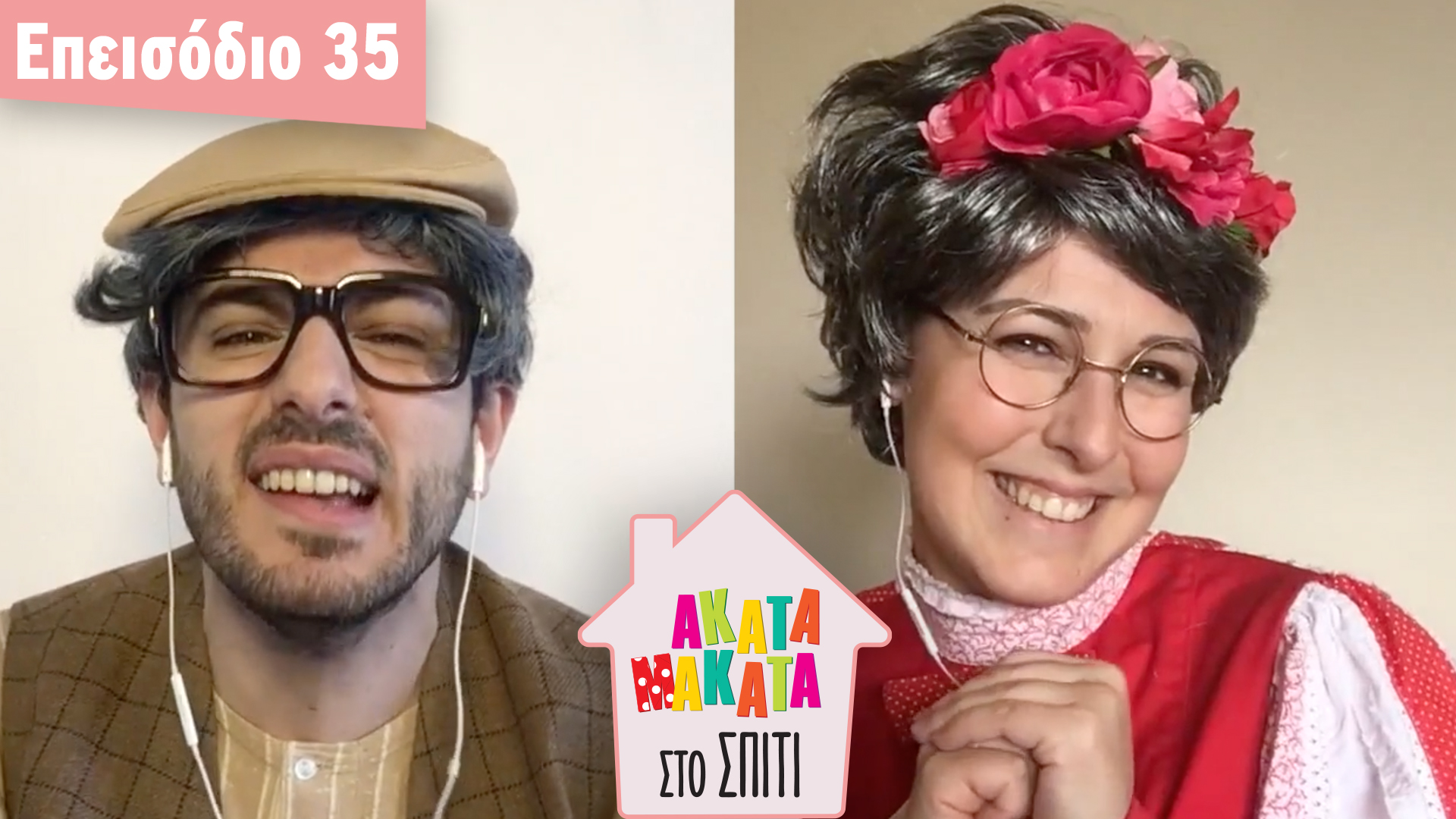 AKATA MAKATA στο Σπίτι | Επεισόδιο #35