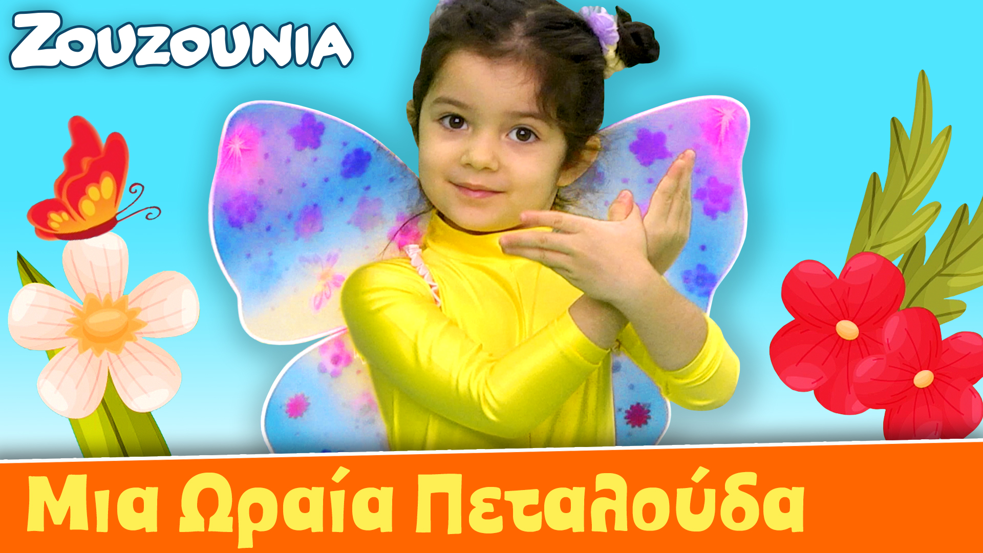Μια Ωραία Πεταλούδα - Ζoυζούνια