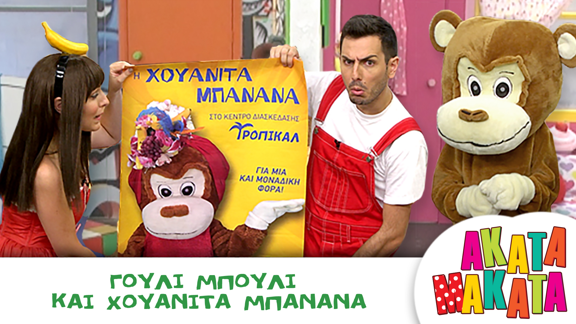 Γούλι Μπούλι και Χουανίτα Μπανάνα