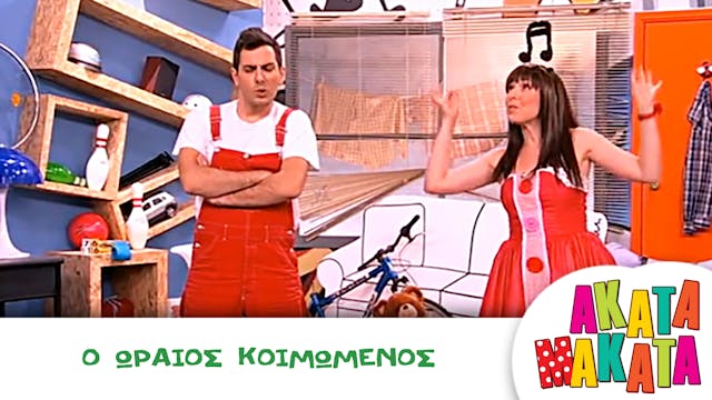 Ο Ωραίος Κοιμωμένος