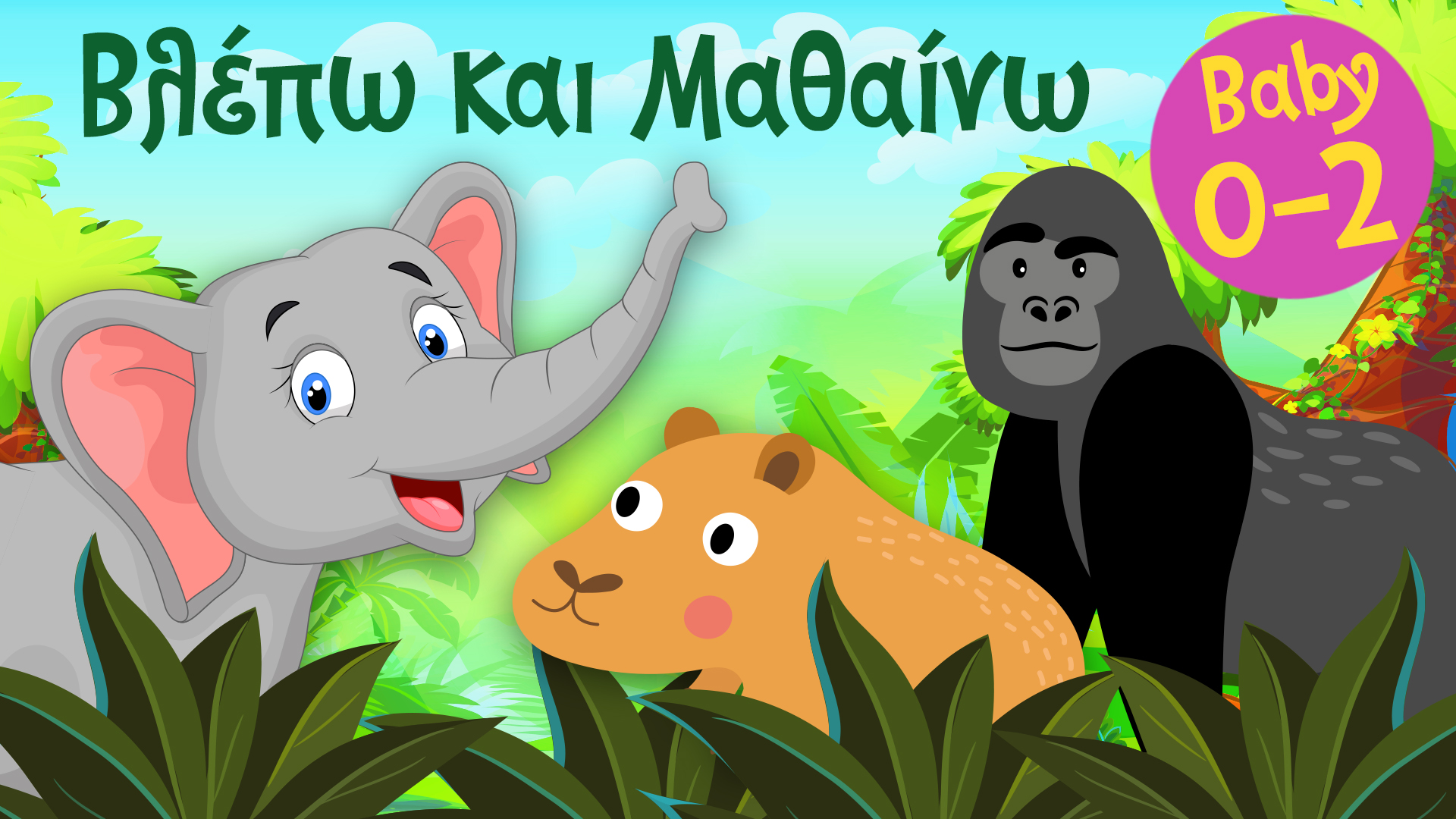 Τα Ζωάκια της Ζούγκλας #3 | Βλέπω και Μαθαίνω