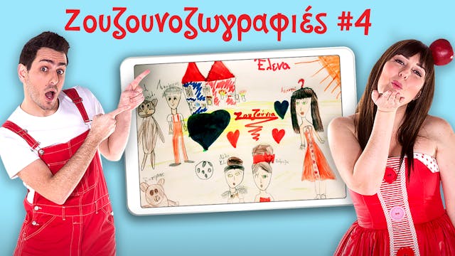 Ζουζουνοζωγραφιές #4 | Ακαντού & Λυκο...