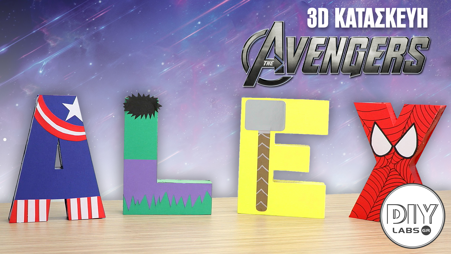 3D ΚΑΤΑΣΚΕΥΗ AVENGERS #DIYLabs