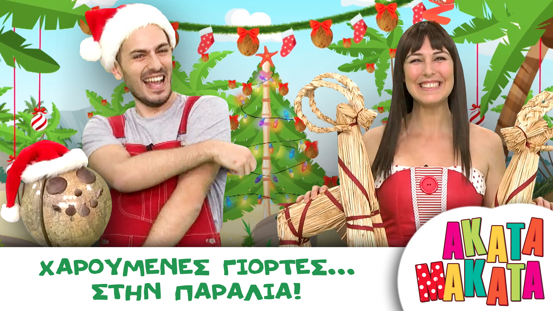 Xαρούμενες Γιορτές... στην Παραλία!