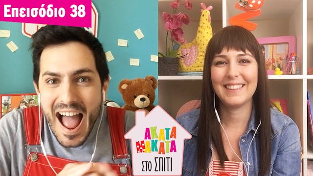 AKATA MAKATA στο Σπίτι | Επεισόδιο #38