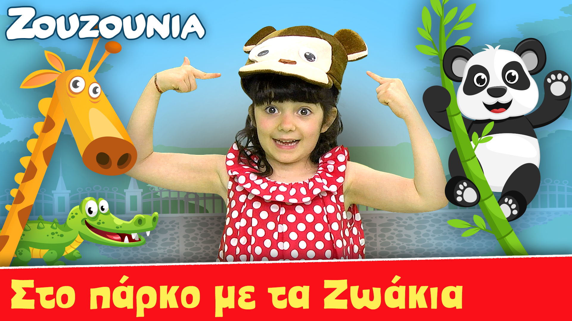 Στο πάρκο με τα ζωάκια - Ζoυζούνια