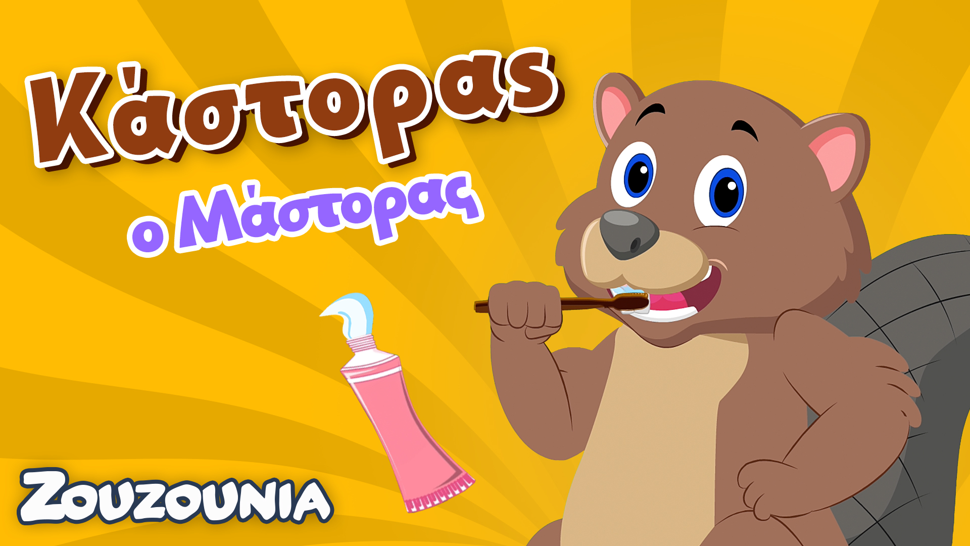 Μαθαίνουμε μαζί με τα Ζωάκια | Τα Καθαρά Δοντάκια τoυ κ. Κάστορα | Νέα  Σειρά