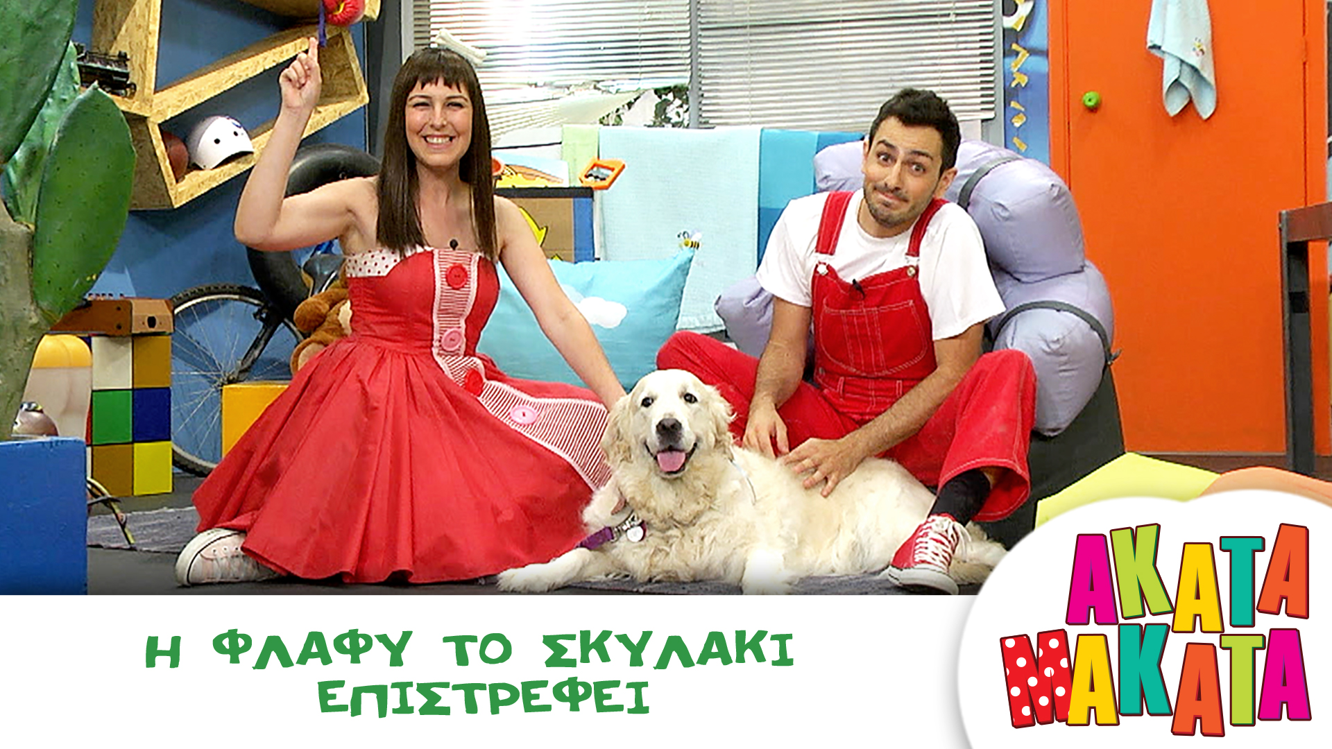 H Φλάφυ το Σκυλάκι Επιστρέφει