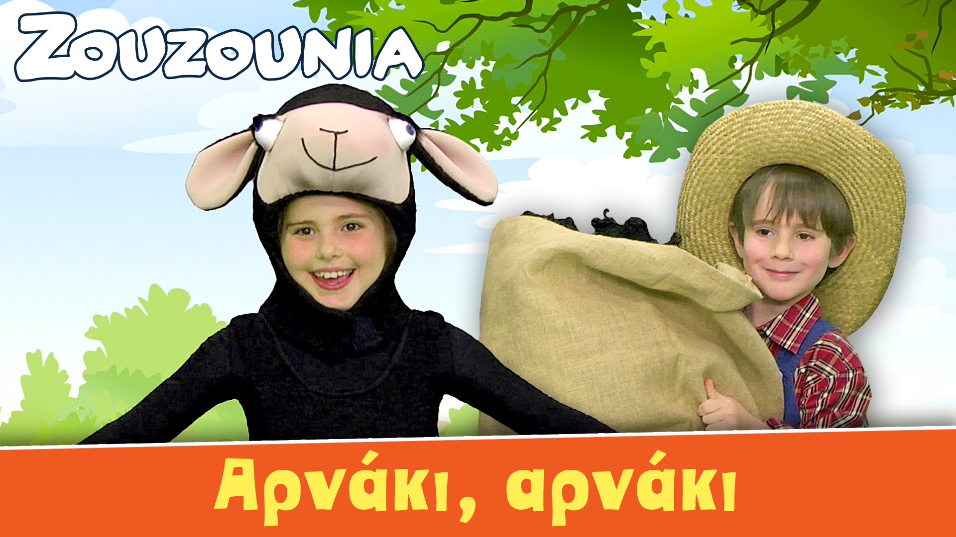 Αρνάκι Αρνάκι - Ζoυζούνια