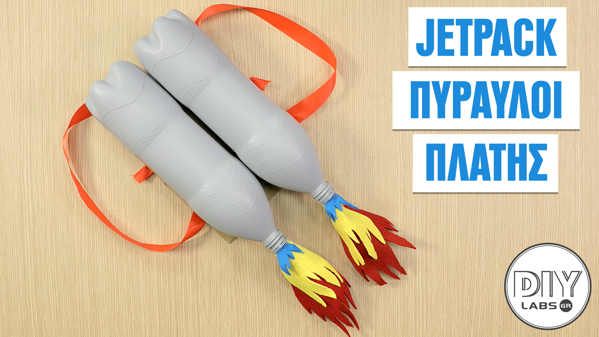 JETPACK ΠΥΡΑΥΛΟΙ ΠΛΑΤΗΣ #DIYLabs