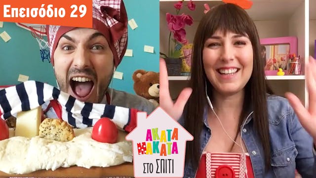 AKATA MAKATA στο Σπίτι | Επεισόδιο #29