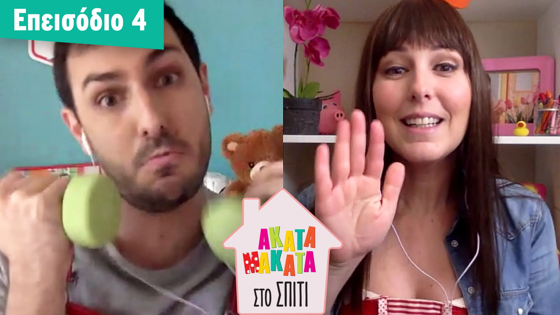 AKATA MAKATA στο Σπίτι | Επεισόδιο #4