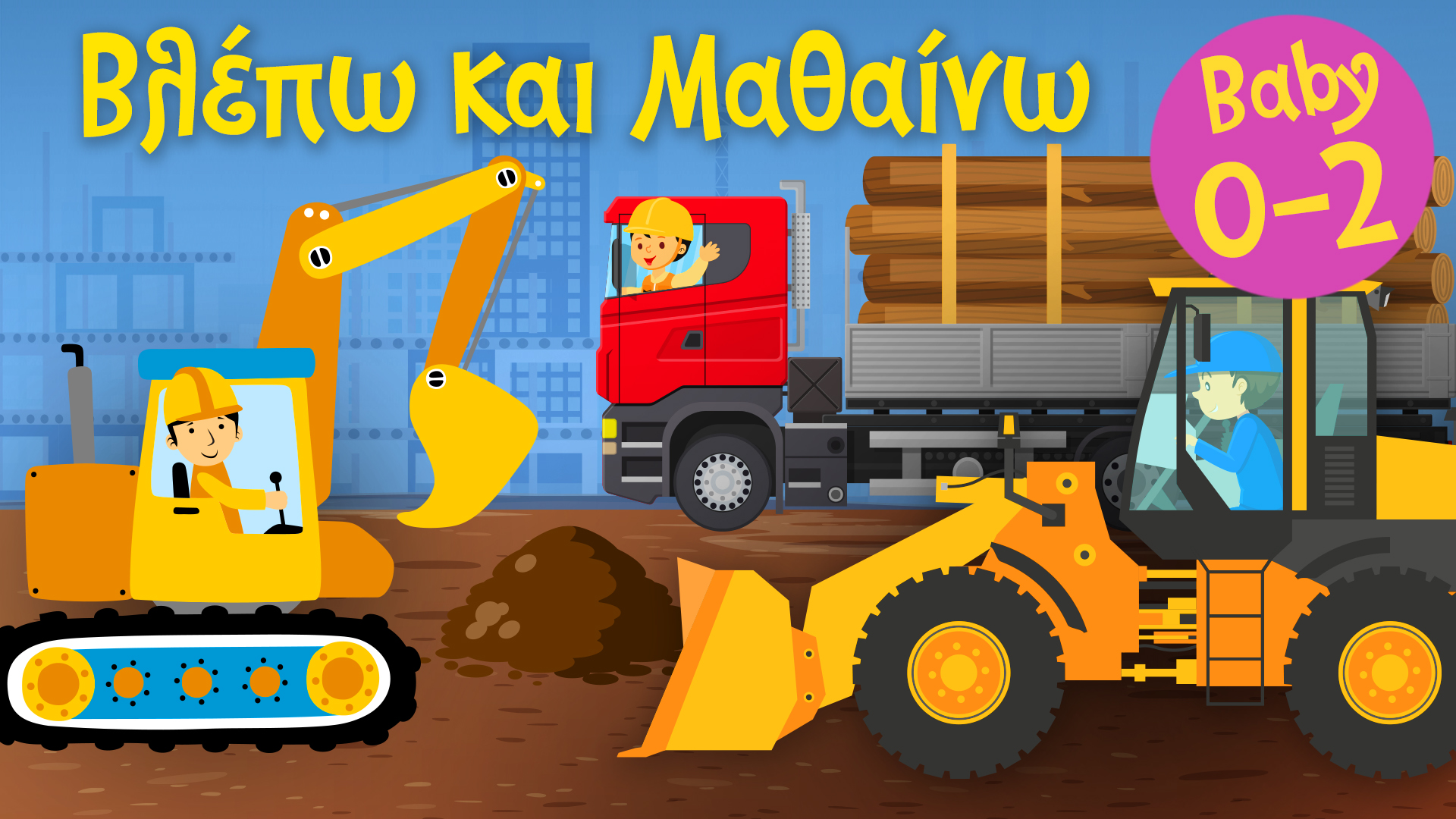 Tα Κατασκευαστικά Οχήματα | Βλέπω και Mαθαίνω