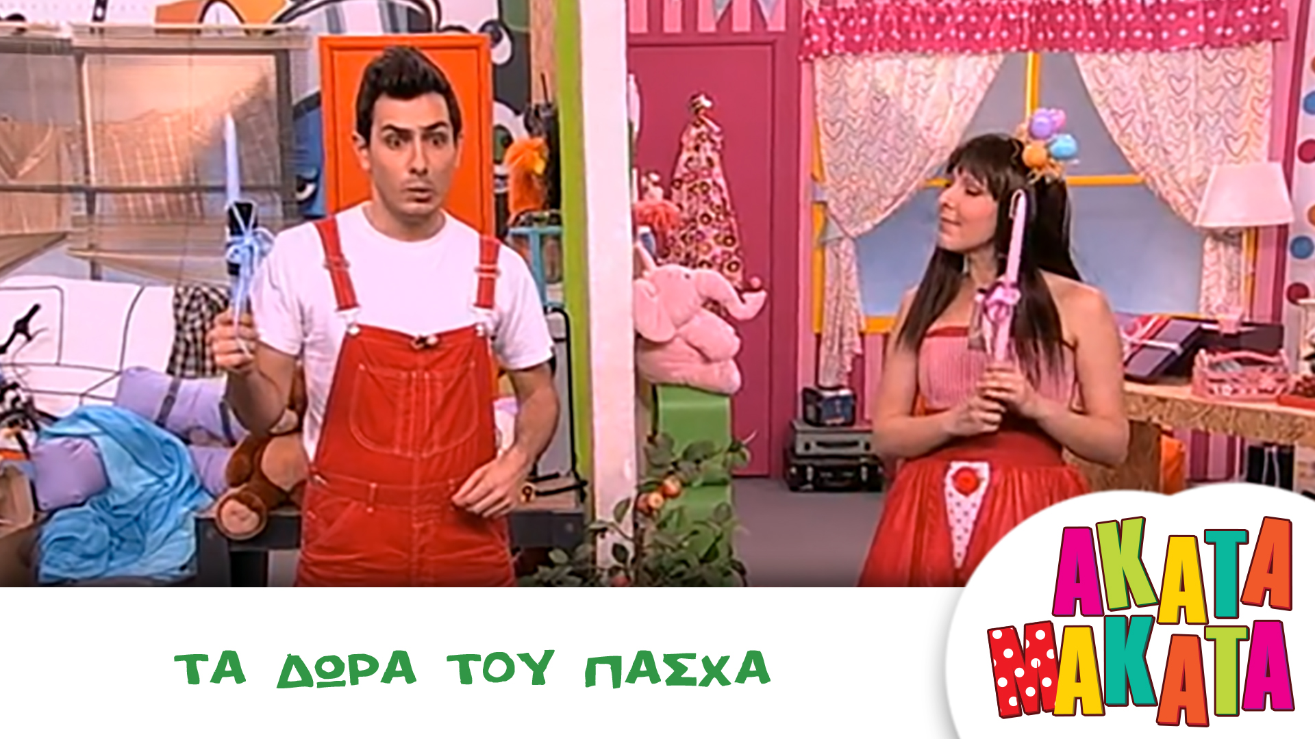 Τα Δώρα του Πάσχα