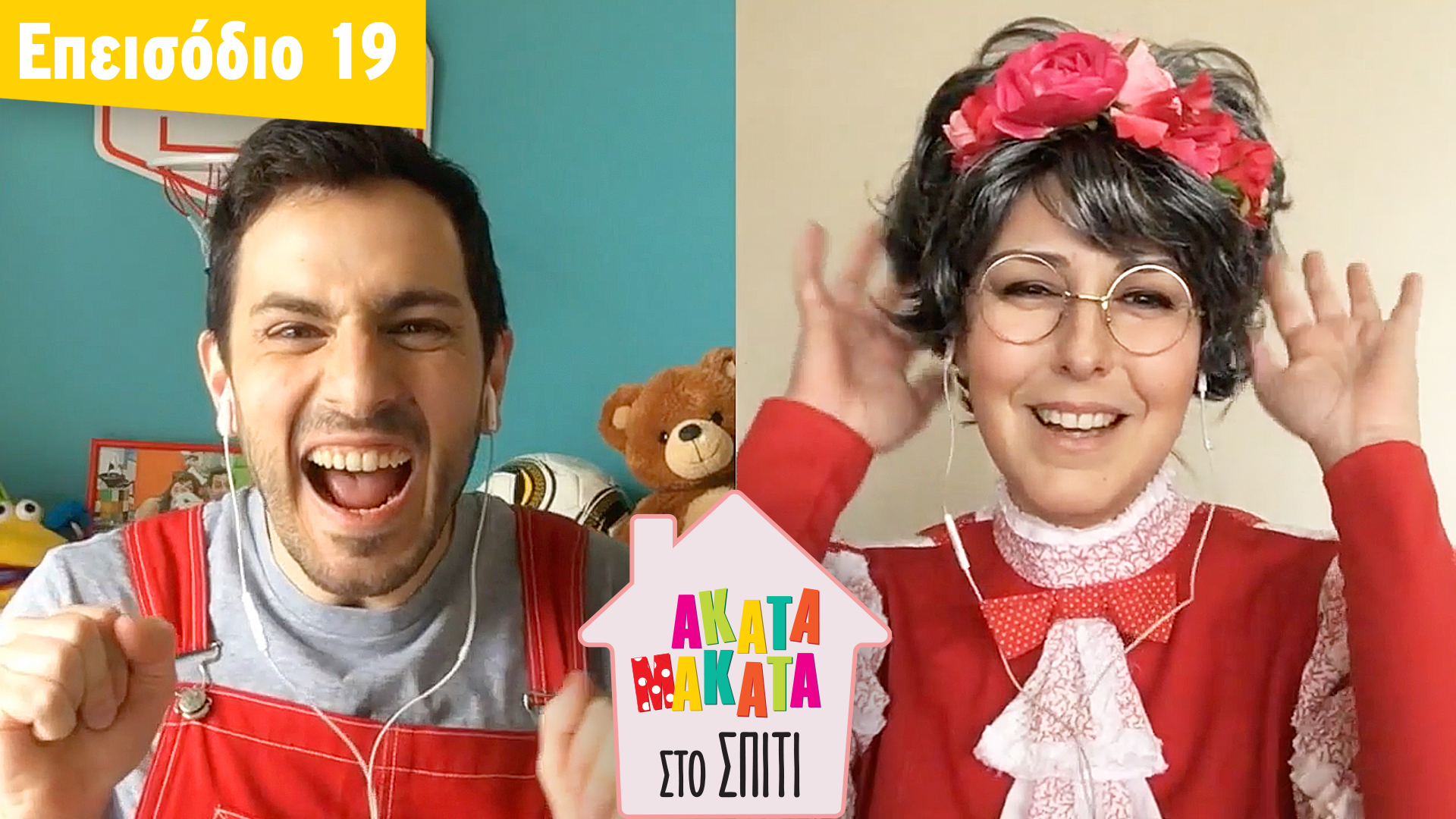 AKATA MAKATA στο Σπίτι | Επεισόδιο #19