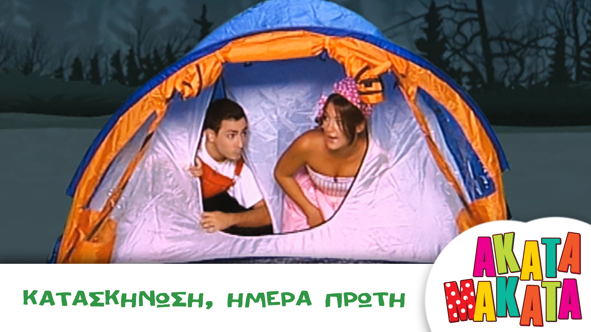 Κατασκήνωση, Ημέρα Πρώτη