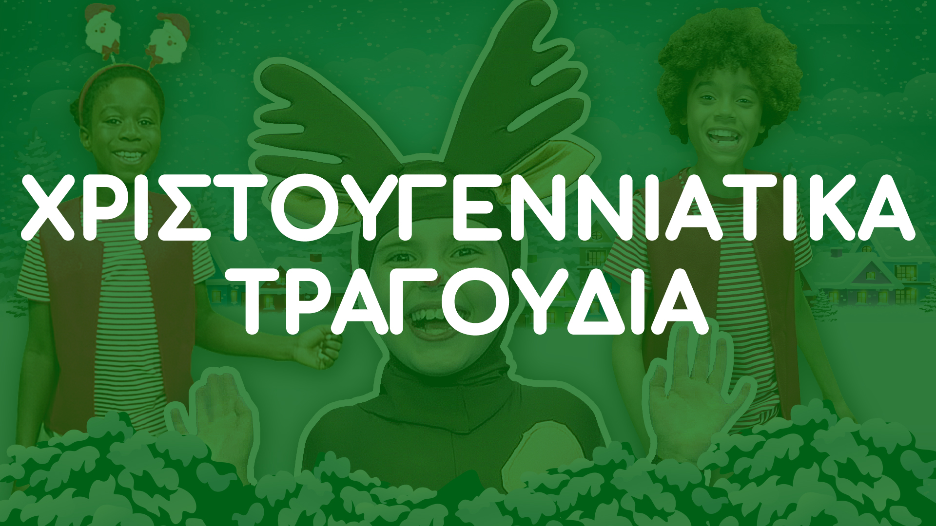 Χριστουγεννιάτικα Τραγούδια