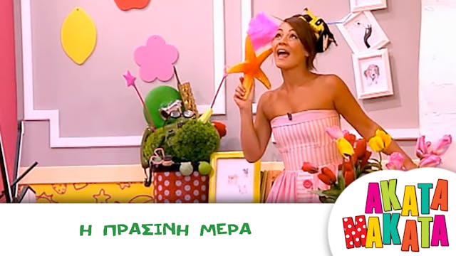 Η Πράσινη Μέρα