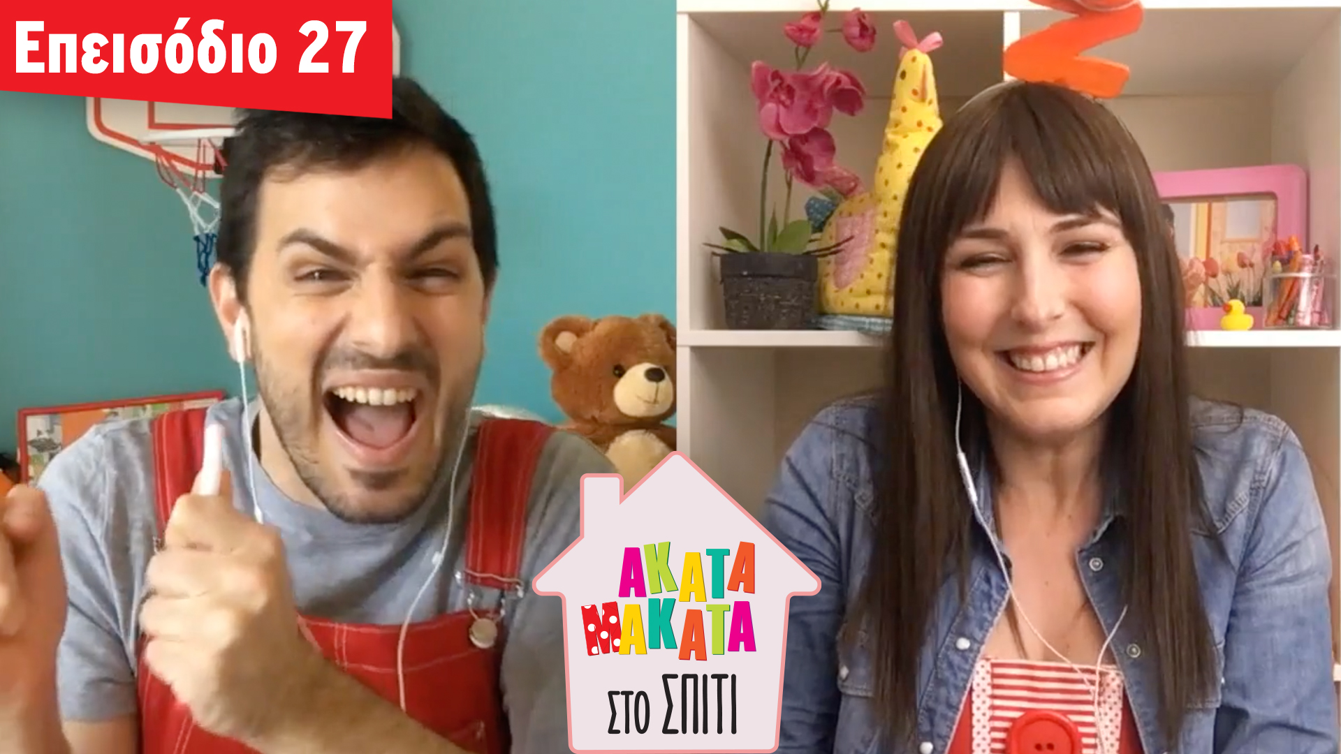 AKATA MAKATA στο Σπίτι | Επεισόδιο #27