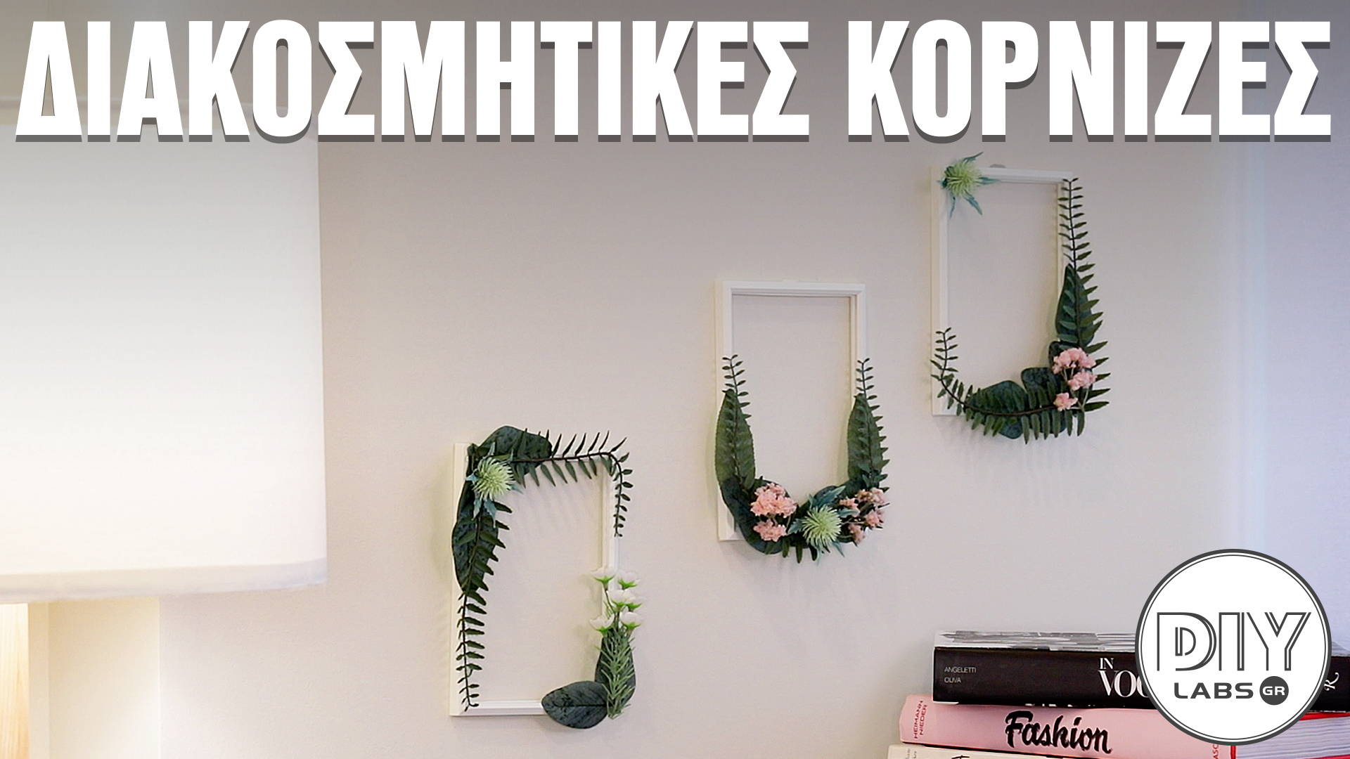 ΔΙΑΚΟΣΜΗΤΙΚΕΣ ΚΟΡΝΙΖΕΣ #DIYLabs