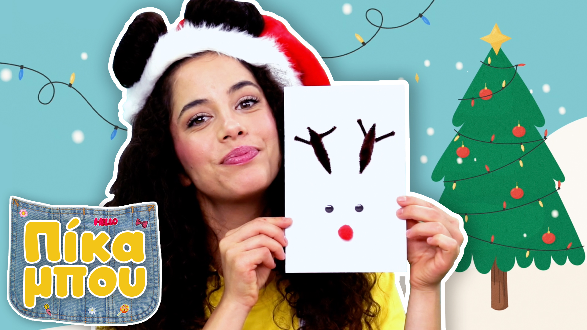 XΡΙΣΤΟΥΓΕΝΝΑ με την ΠΙΚΑΜΠΟΥ! Φτιάχνουμε κάρτα για Τον Άγιο Βασίλη! 